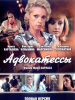 Сериал Адвокат - Русское кино