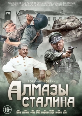 Сериал Алмазы Сталина
