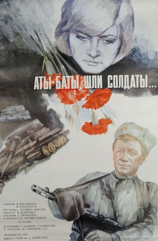 Аты-баты, шли солдаты_постер фильма_Актеры советского и российского кино