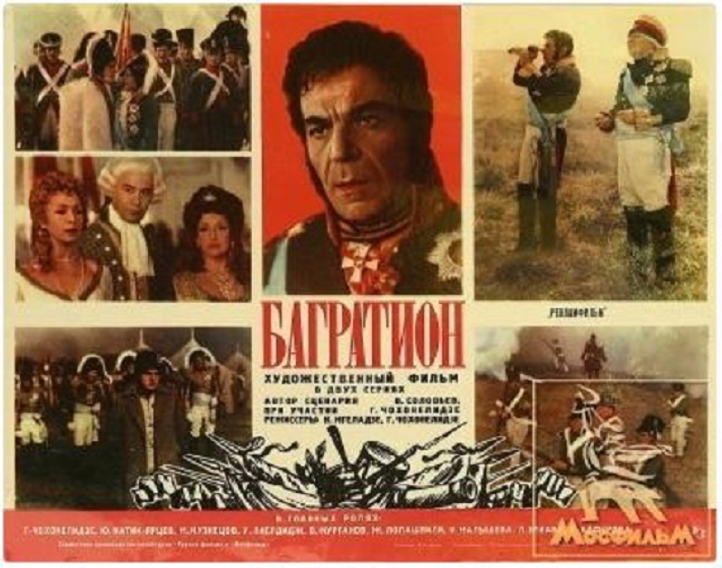 Багратион_Фото_Актеры советского и российского кино
