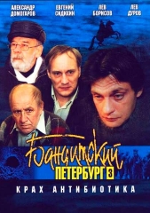 Сериал Бандитский Петербург