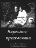Барышня крестьянка 1912 - Русское кино