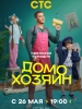 Домохозяин фильм 2025