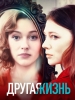 сериал Другая жизнь