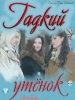 Мелодрама Гадкий утенок
