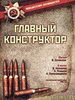 Главный конструктор