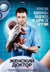 Сериал Женский доктор