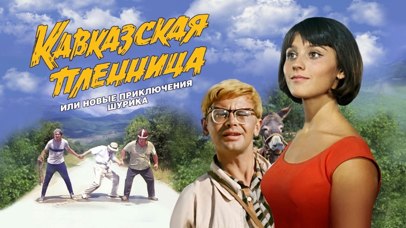 Кавказская пленница_Фото_Актеры советского и российского кино