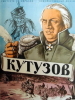 Кутузов фильм 1943
