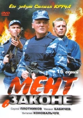 Сериал Мент в законе