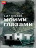 Триллер-сериал Моими глазами