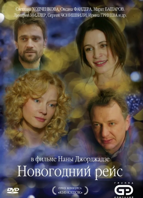 Новогодний рейс_постер фильма_Актеры советского и российского кино