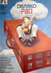 Облако-рай