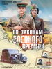 По законам военного времени
