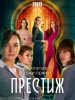 Престиж сериал