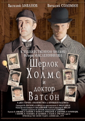 Приключения Шерлока Холмса и Доктора Ватсона