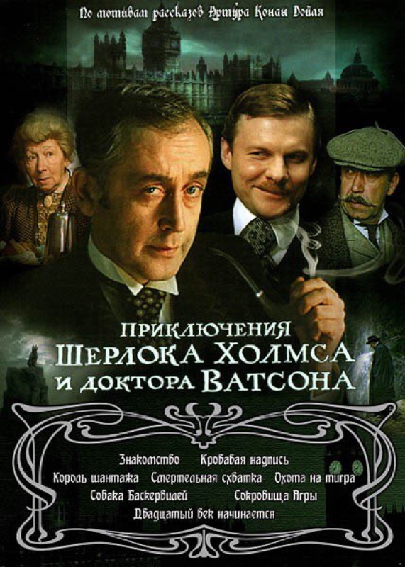 Приключения Шерлока Холмса и Доктора Ватсона_Фото_Актеры советского и российского кино