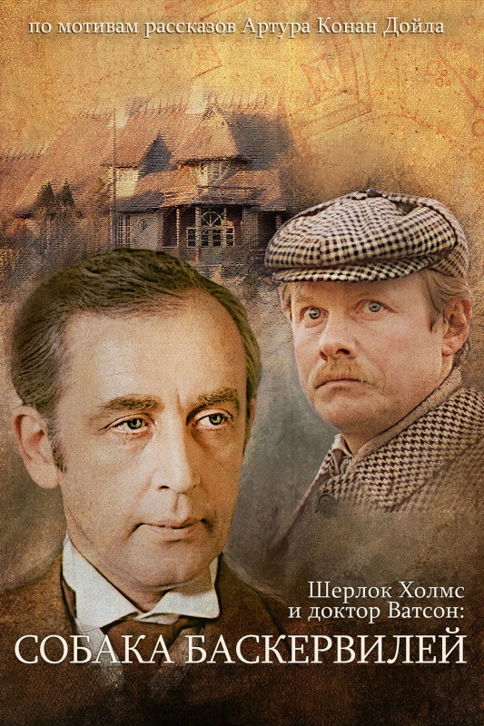 Приключения Шерлока Холмса и Доктора Ватсона_Фото_Актеры советского и российского кино