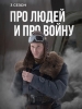 Про людей и про войну короткометражные фильмы