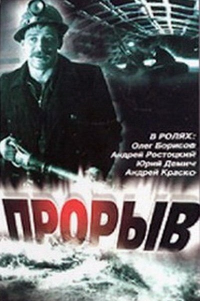 Прорыв_Фото_Актеры советского и российского кино