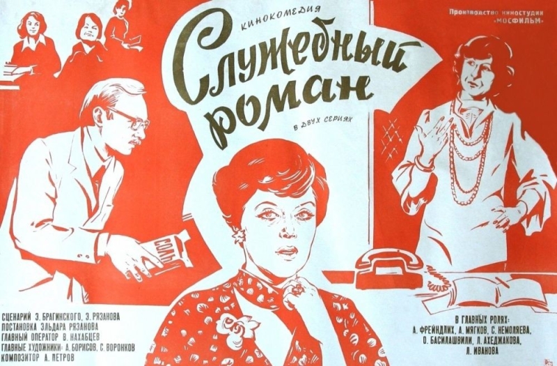 Служебный роман_постер фильма_Актеры советского и российского кино