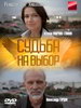 Русский сериал Судьба на выбор