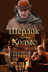 Сериал Шерлок Холмс