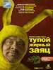 Российский фильм Тупой жирный заяц