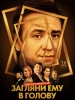 Загляни ему в голову сериал