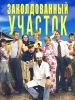 Заколдованный участок