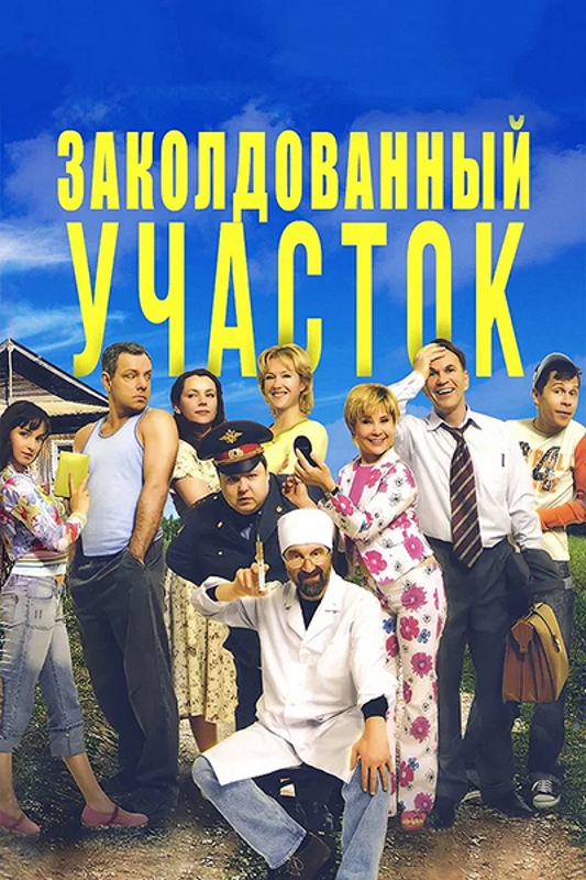 Заколдованный участок_Фото_Актеры советского и российского кино