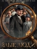 Злые люди сериал
