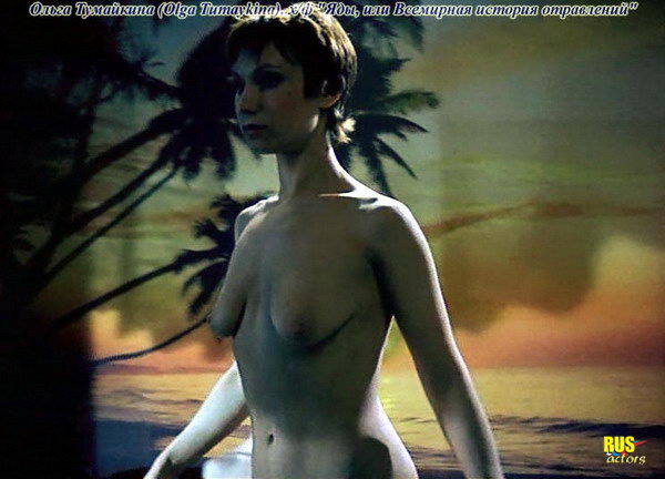 Ольга тумайкина голая порно (63 фото)