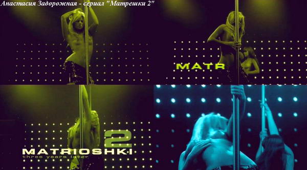 Матрешки 2 – секс сцены | chelmass.ru