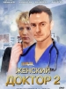 Сериал Женский доктор - русские сериалы