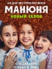 Манюня Новый сезон сериал