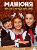 Манюня Веселье продолжается сериал